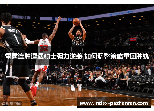 雷霆连胜遭遇骑士强力逆袭 如何调整策略重回胜轨