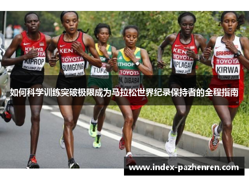如何科学训练突破极限成为马拉松世界纪录保持者的全程指南
