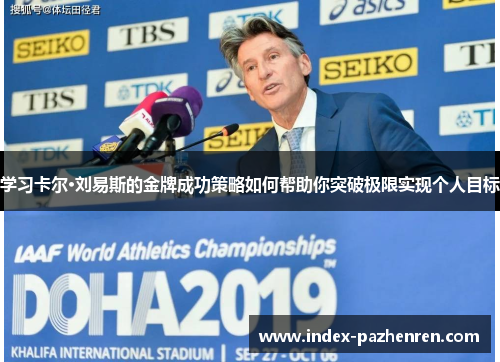 学习卡尔·刘易斯的金牌成功策略如何帮助你突破极限实现个人目标 学习卡尔·刘易斯的金牌成功策略如何帮助你突破极限实现个人目标