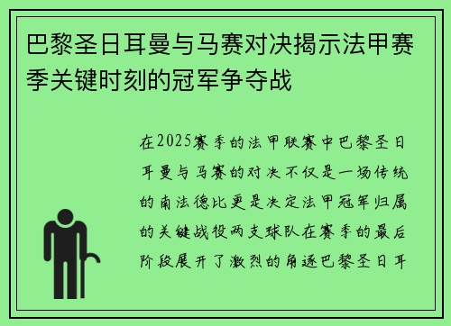 巴黎圣日耳曼与马赛对决揭示法甲赛季关键时刻的冠军争夺战 巴黎圣日耳曼与马赛对决揭示法甲赛季关键时刻的冠军争夺战