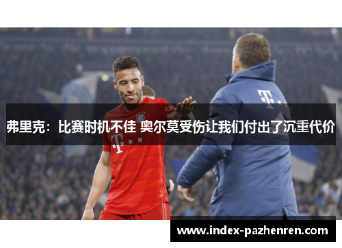 弗里克:比赛时机不佳 奥尔莫受伤让我们付出了沉重代价 弗里克:比赛时机不佳 奥尔莫受伤让我们付出了沉重代价