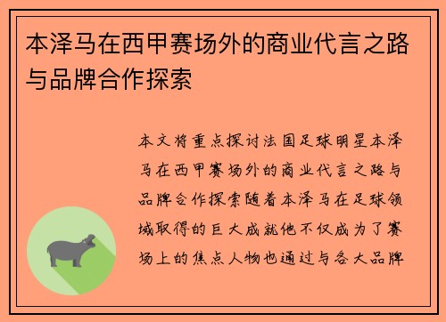 本泽马在西甲赛场外的商业代言之路与品牌合作探索 本泽马在西甲赛场外的商业代言之路与品牌合作探索
