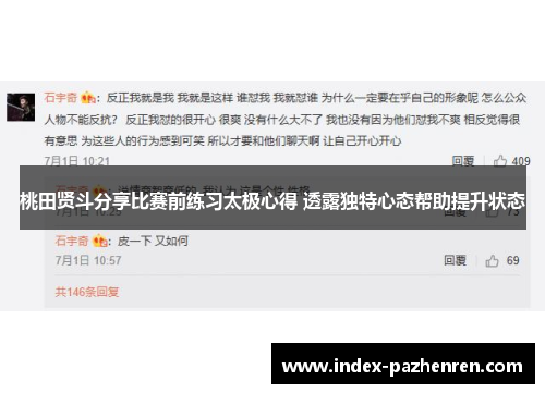 桃田贤斗分享比赛前练习太极心得 透露独特心态帮助提升状态 桃田贤斗分享比赛前练习太极心得 透露独特心态帮助提升状态