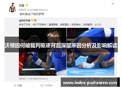 沃顿因何被裁判驱逐背后深层原因分析及影响解读 沃顿因何被裁判驱逐背后深层原因分析及影响解读