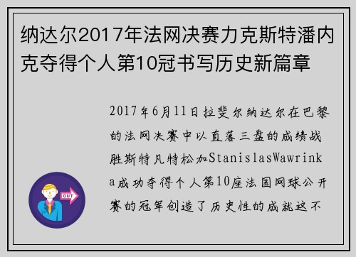 纳达尔2017年法网决赛力克斯特潘内克夺得个人第10冠书写历史新篇章 纳达尔2017年法网决赛力克斯特潘内克夺得个人第10冠书写历史新篇章