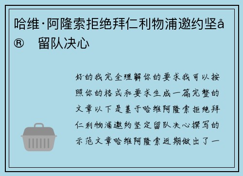 哈维·阿隆索拒绝拜仁利物浦邀约坚定留队决心 哈维·阿隆索拒绝拜仁利物浦邀约坚定留队决心