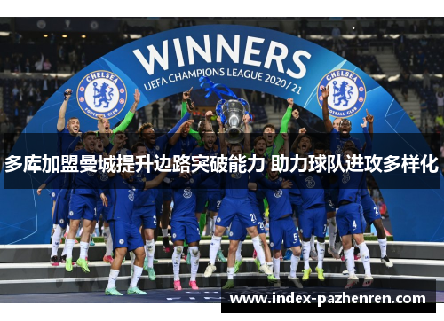 多库加盟曼城提升边路突破能力 助力球队进攻多样化
