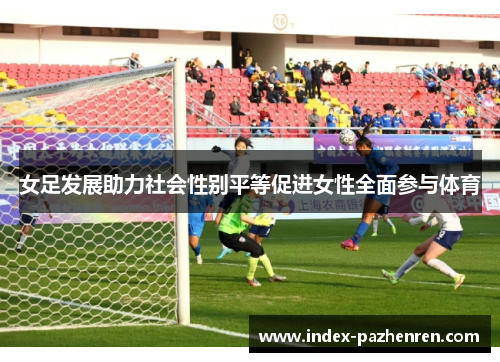 女足发展助力社会性别平等促进女性全面参与体育