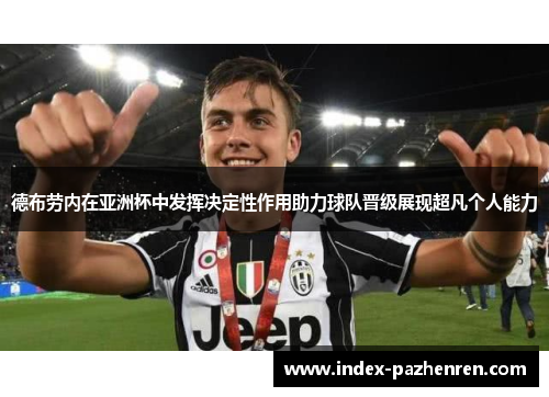 德布劳内在亚洲杯中发挥决定性作用助力球队晋级展现超凡个人能力
