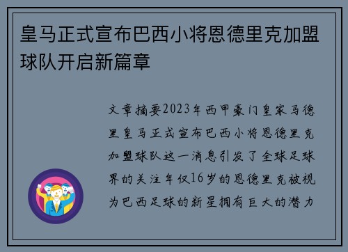 皇马正式宣布巴西小将恩德里克加盟球队开启新篇章