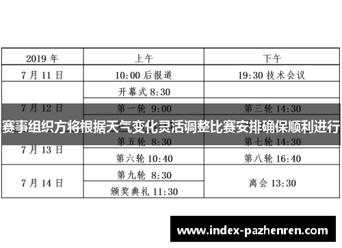 赛事组织方将根据天气变化灵活调整比赛安排确保顺利进行