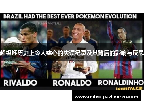 超级杯历史上令人痛心的失误纪录及其背后的影响与反思