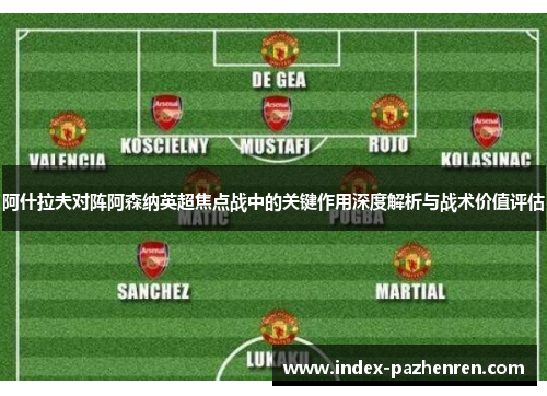 阿什拉夫对阵阿森纳英超焦点战中的关键作用深度解析与战术价值评估