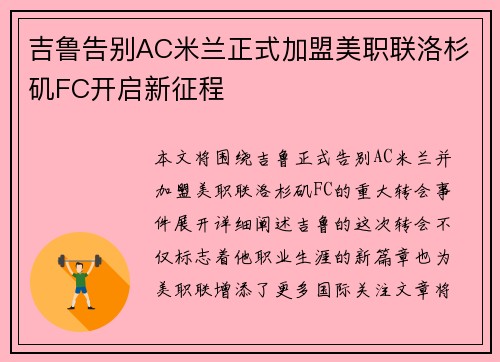 吉鲁告别AC米兰正式加盟美职联洛杉矶FC开启新征程