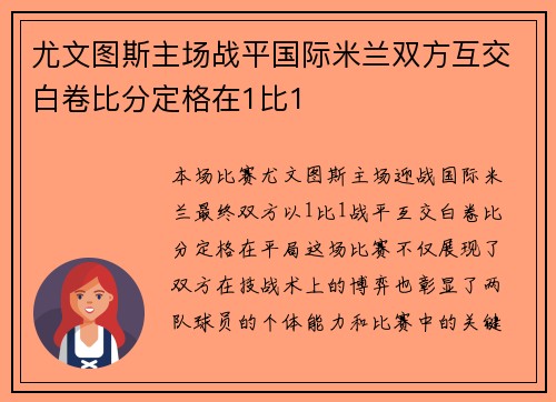 尤文图斯主场战平国际米兰双方互交白卷比分定格在1比1