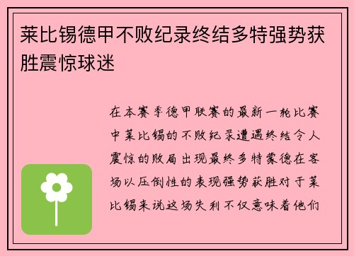莱比锡德甲不败纪录终结多特强势获胜震惊球迷 莱比锡德甲不败纪录终结多特强势获胜震惊球迷