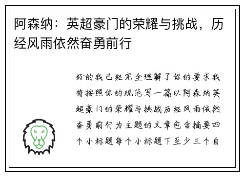 阿森纳：英超豪门的荣耀与挑战，历经风雨依然奋勇前行