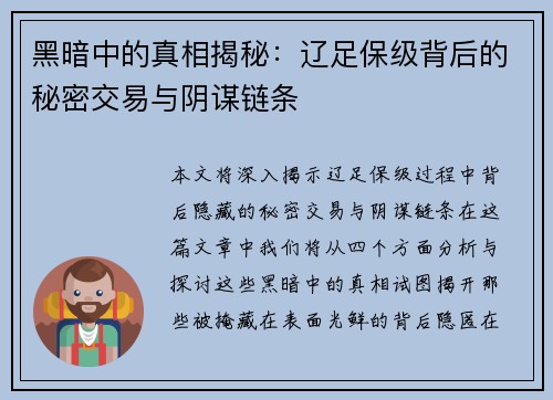 黑暗中的真相揭秘:辽足保级背后的秘密交易与阴谋链条 黑暗中的真相揭秘:辽足保级背后的秘密交易与阴谋链条