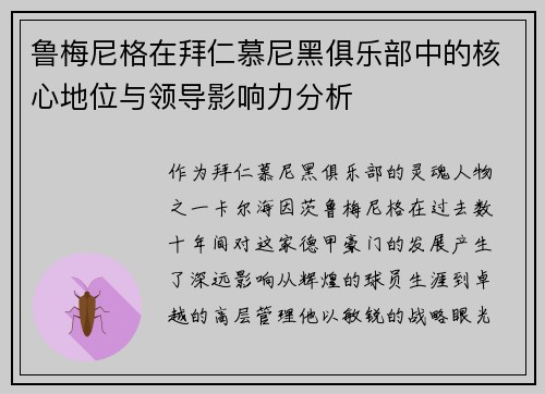 鲁梅尼格在拜仁慕尼黑俱乐部中的核心地位与领导影响力分析