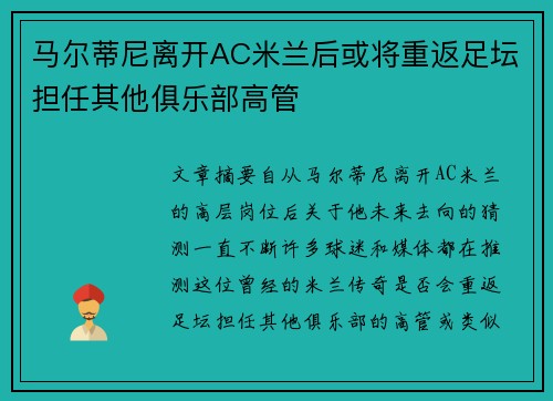 马尔蒂尼离开AC米兰后或将重返足坛担任其他俱乐部高管