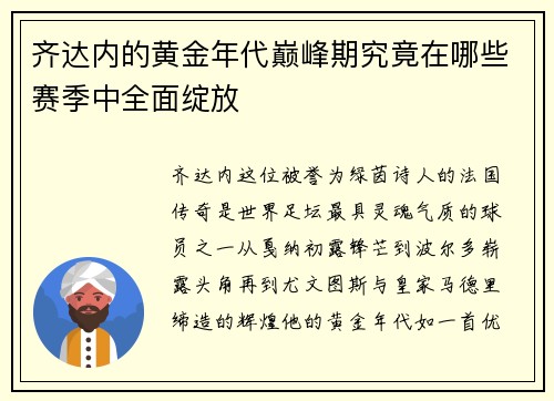 齐达内的黄金年代巅峰期究竟在哪些赛季中全面绽放 齐达内的黄金年代巅峰期究竟在哪些赛季中全面绽放