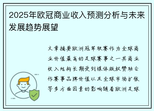 2025年欧冠商业收入预测分析与未来发展趋势展望 2025年欧冠商业收入预测分析与未来发展趋势展望