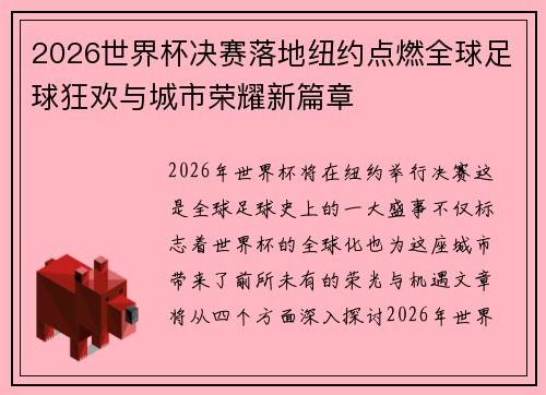 2026世界杯决赛落地纽约点燃全球足球狂欢与城市荣耀新篇章 2026世界杯决赛落地纽约点燃全球足球狂欢与城市荣耀新篇章