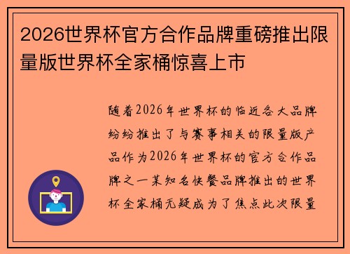 2026世界杯官方合作品牌重磅推出限量版世界杯全家桶惊喜上市