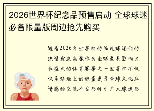 2026世界杯纪念品预售启动 全球球迷必备限量版周边抢先购买