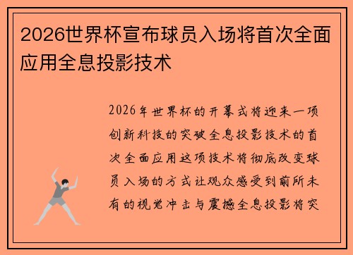 2026世界杯宣布球员入场将首次全面应用全息投影技术