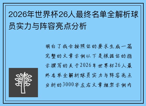 2026年世界杯26人最终名单全解析球员实力与阵容亮点分析