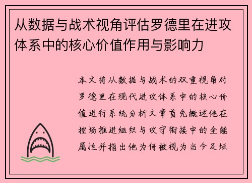 从数据与战术视角评估罗德里在进攻体系中的核心价值作用与影响力