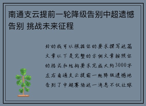 南通支云提前一轮降级告别中超遗憾告别 挑战未来征程