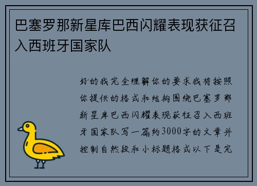 巴塞罗那新星库巴西闪耀表现获征召入西班牙国家队