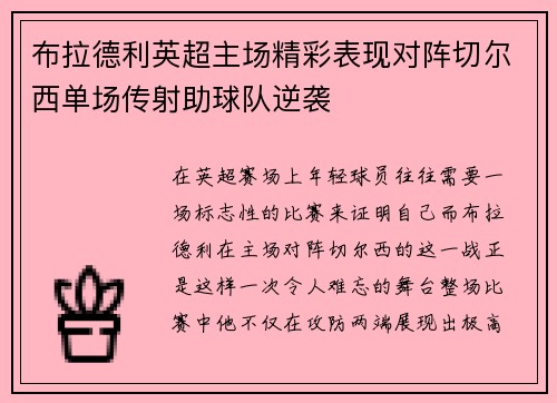 布拉德利英超主场精彩表现对阵切尔西单场传射助球队逆袭 布拉德利英超主场精彩表现对阵切尔西单场传射助球队逆袭