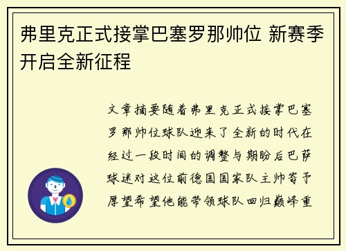 弗里克正式接掌巴塞罗那帅位 新赛季开启全新征程 弗里克正式接掌巴塞罗那帅位 新赛季开启全新征程