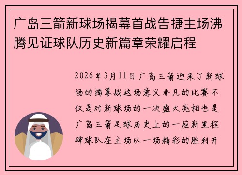 广岛三箭新球场揭幕首战告捷主场沸腾见证球队历史新篇章荣耀启程 广岛三箭新球场揭幕首战告捷主场沸腾见证球队历史新篇章荣耀启程