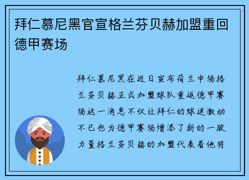 拜仁慕尼黑官宣格兰芬贝赫加盟重回德甲赛场 拜仁慕尼黑官宣格兰芬贝赫加盟重回德甲赛场