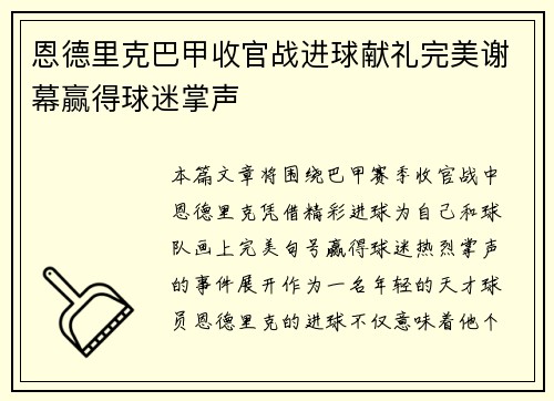 恩德里克巴甲收官战进球献礼完美谢幕赢得球迷掌声 恩德里克巴甲收官战进球献礼完美谢幕赢得球迷掌声