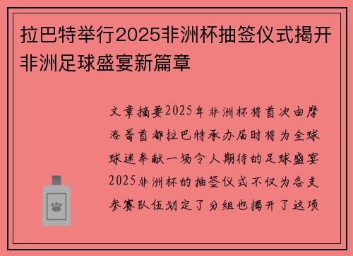 拉巴特举行2025非洲杯抽签仪式揭开非洲足球盛宴新篇章 拉巴特举行2025非洲杯抽签仪式揭开非洲足球盛宴新篇章