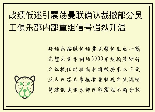 战绩低迷引震荡曼联确认裁撤部分员工俱乐部内部重组信号强烈升温 战绩低迷引震荡曼联确认裁撤部分员工俱乐部内部重组信号强烈升温
