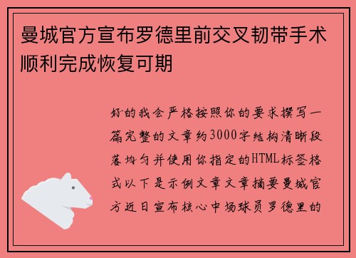 曼城官方宣布罗德里前交叉韧带手术顺利完成恢复可期 曼城官方宣布罗德里前交叉韧带手术顺利完成恢复可期