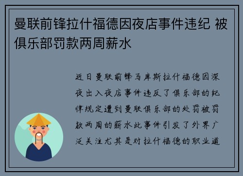 曼联前锋拉什福德因夜店事件违纪 被俱乐部罚款两周薪水 曼联前锋拉什福德因夜店事件违纪 被俱乐部罚款两周薪水