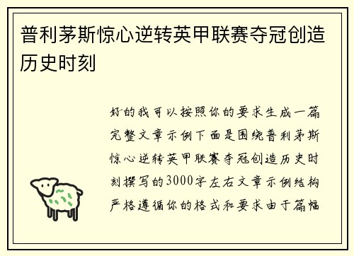 普利茅斯惊心逆转英甲联赛夺冠创造历史时刻 普利茅斯惊心逆转英甲联赛夺冠创造历史时刻