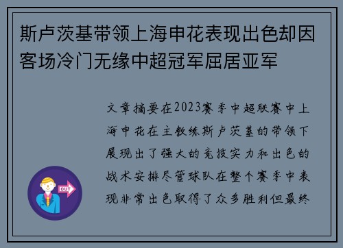 斯卢茨基带领上海申花表现出色却因客场冷门无缘中超冠军屈居亚军 斯卢茨基带领上海申花表现出色却因客场冷门无缘中超冠军屈居亚军