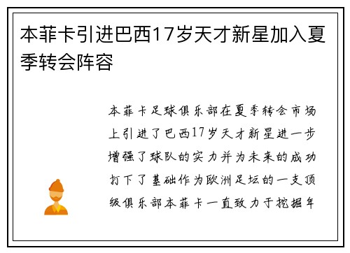 本菲卡引进巴西17岁天才新星加入夏季转会阵容 本菲卡引进巴西17岁天才新星加入夏季转会阵容