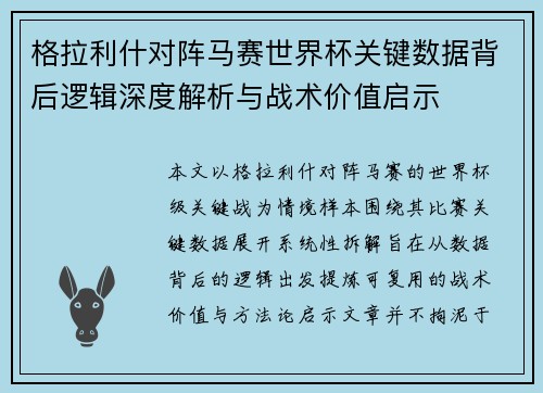 格拉利什对阵马赛世界杯关键数据背后逻辑深度解析与战术价值启示