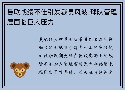曼联战绩不佳引发裁员风波 球队管理层面临巨大压力 曼联战绩不佳引发裁员风波 球队管理层面临巨大压力