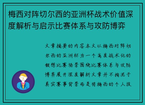 梅西对阵切尔西的亚洲杯战术价值深度解析与启示比赛体系与攻防博弈 梅西对阵切尔西的亚洲杯战术价值深度解析与启示比赛体系与攻防博弈
