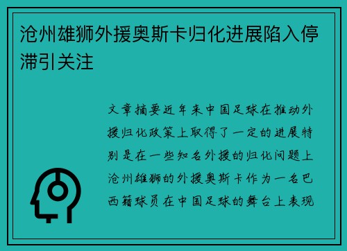 沧州雄狮外援奥斯卡归化进展陷入停滞引关注 沧州雄狮外援奥斯卡归化进展陷入停滞引关注